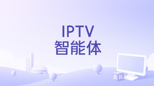 IPTV智能体