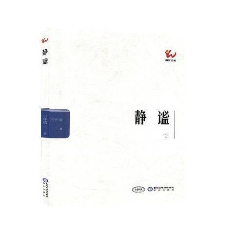 静谧（2019年阳光出版社出版的图书）