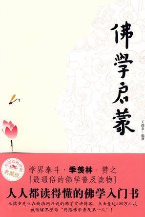 佛学启蒙