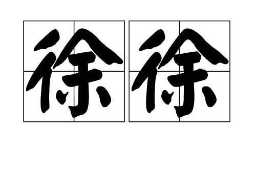 徐徐(汉语词汇)