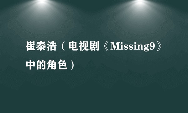 崔泰浩（电视剧《Missing9》中的角色）