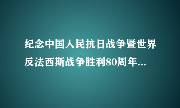 纪念中国人民抗日战争暨世界反法西斯战争胜利80周年文艺晚会