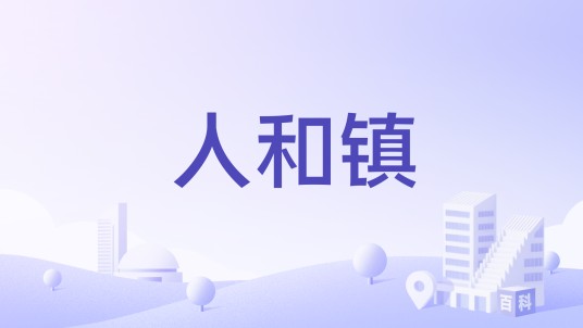 人和镇(原广西梧州市苍梧县下辖镇)