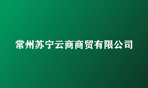 常州苏宁云商商贸有限公司