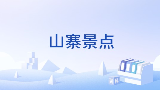 山寨景点