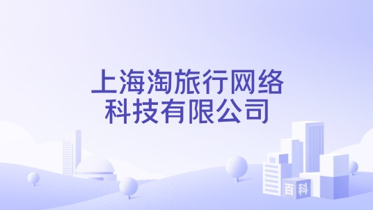 上海淘旅行网络科技有限公司