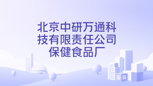 北京中研万通科技有限责任公司保健食品厂