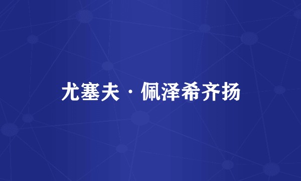 尤塞夫·佩泽希齐扬