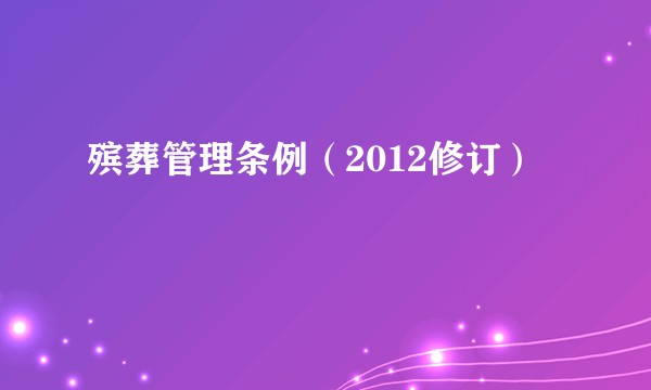 殡葬管理条例（2012修订）