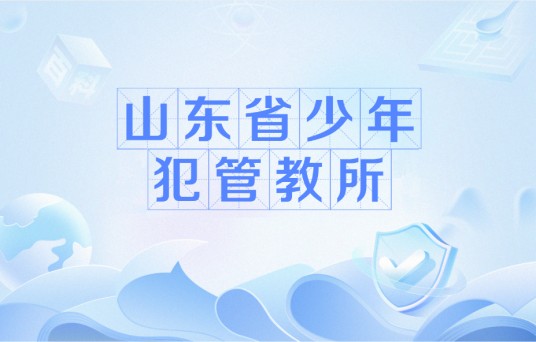 山东省少年犯管教所