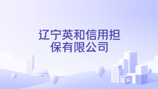 辽宁英和信用担保有限公司