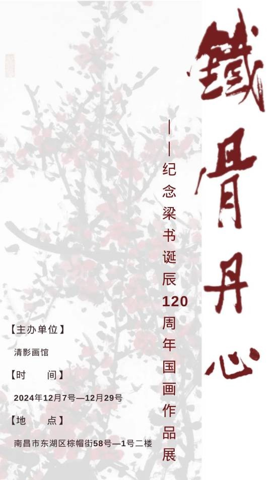 铁骨丹心——梁书诞辰120周年国画作品展
