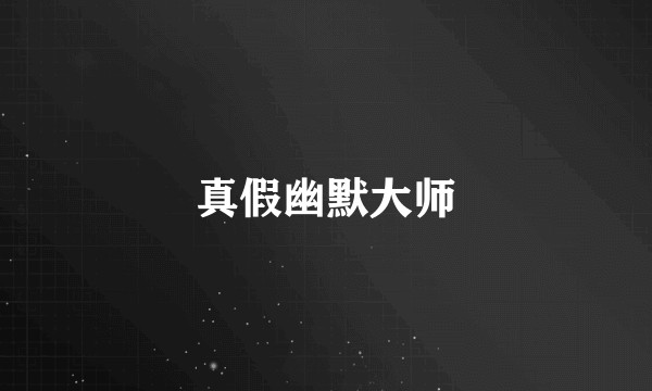 真假幽默大师