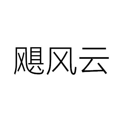 飓风云