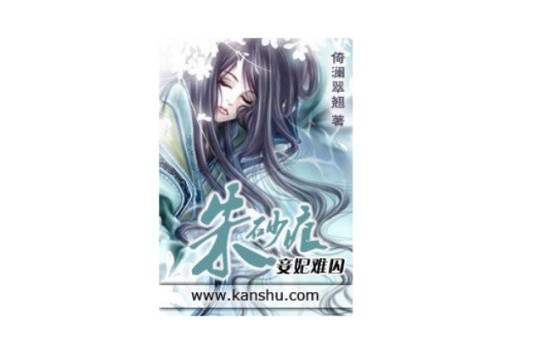 朱砂痕：妾妃难囚