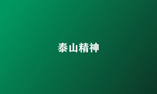 泰山精神