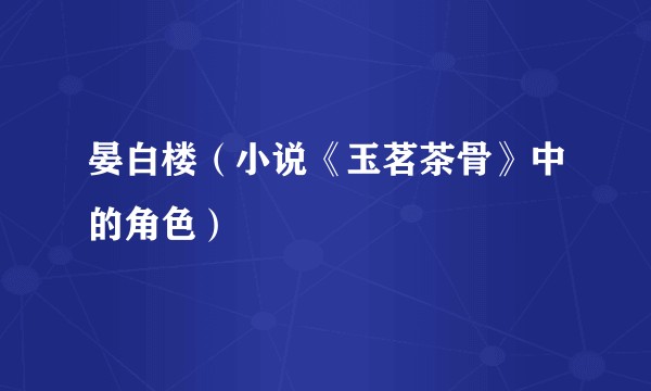 晏白楼（小说《玉茗茶骨》中的角色）