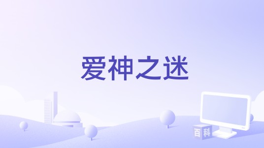 爱神之迷
