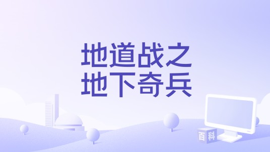 地道战之地下奇兵（北京乐波影业有限公司备案的电影）