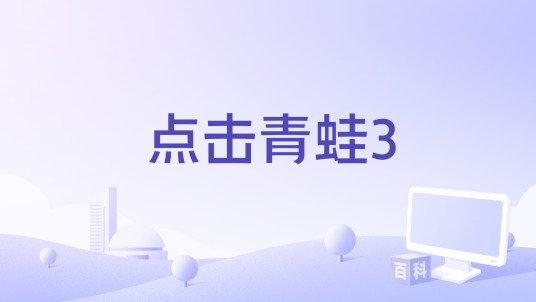 点击青蛙3