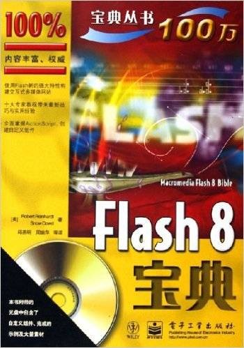 Flash 8宝典