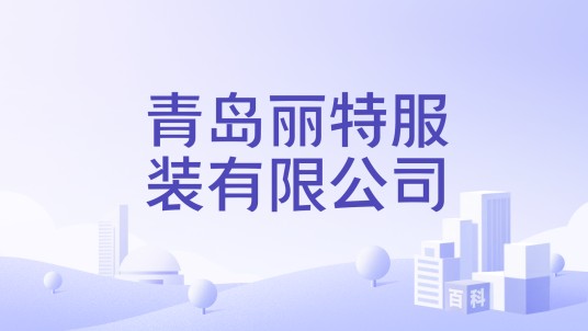 青岛丽特服装有限公司