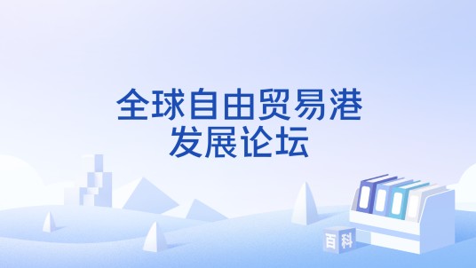 全球自由贸易港发展论坛
