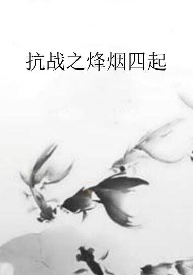 抗战之烽烟四起