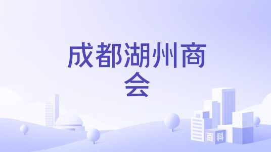 成都湖州商会