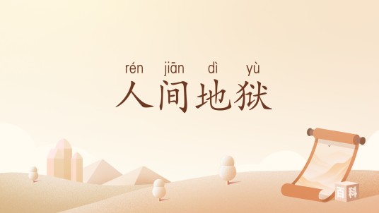 人间地狱（汉语词汇）