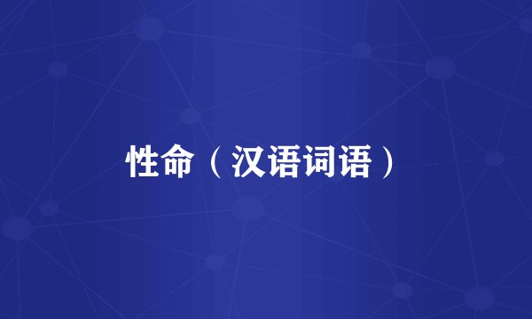 性命（汉语词语）