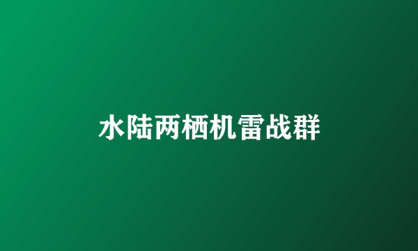 水陆两栖机雷战群