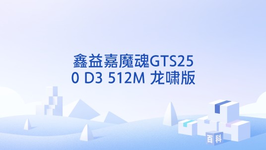 鑫益嘉魔魂GTS250 D3 512M 龙啸版