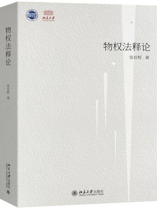物权法释论