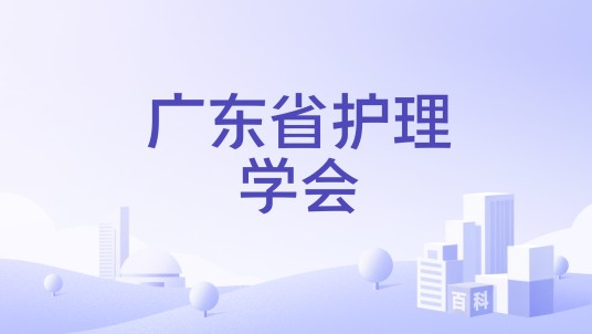 广东省护理学会