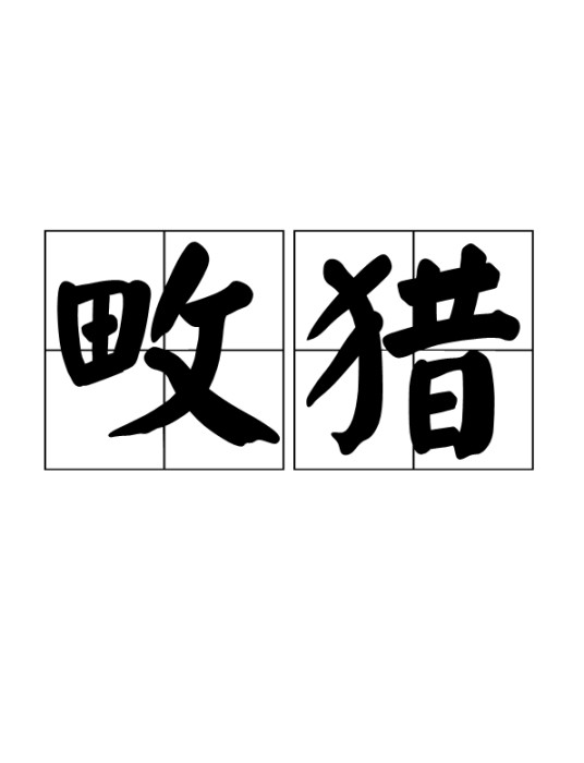 畋猎