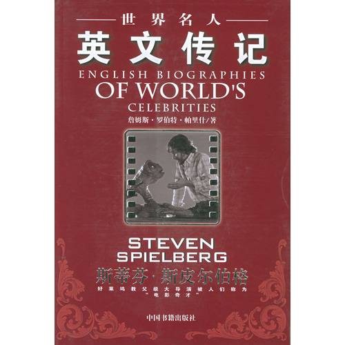 世界名人英文传记：斯蒂芬·斯皮尔伯格