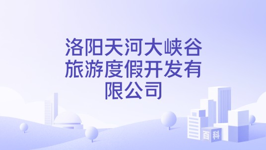 洛阳天河大峡谷旅游度假开发有限公司