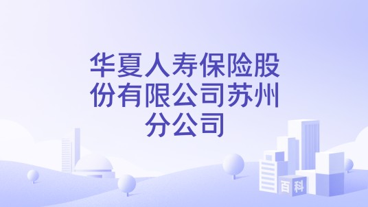 华夏人寿保险股份有限公司苏州分公司