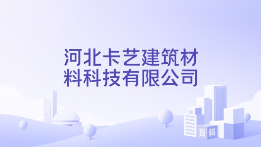 河北卡艺建筑材料科技有限公司