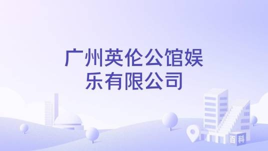广州英伦公馆娱乐有限公司