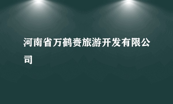 河南省万鹤赉旅游开发有限公司