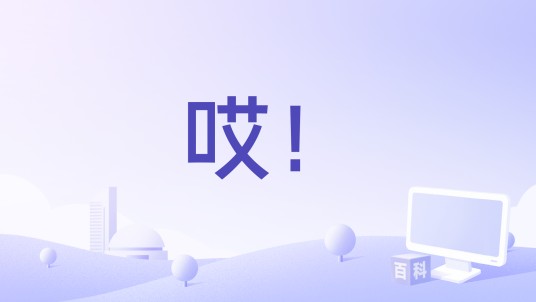 哎！