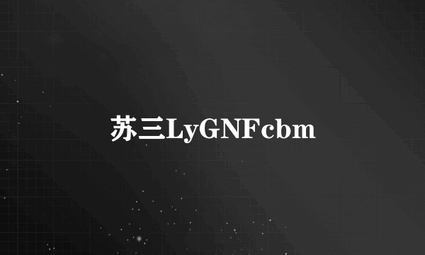 苏三LyGNFcbm