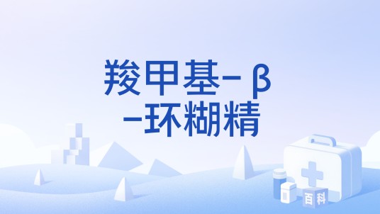 羧甲基-β-环糊精