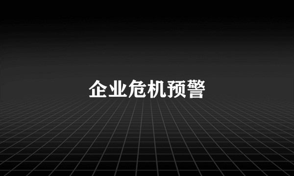 企业危机预警