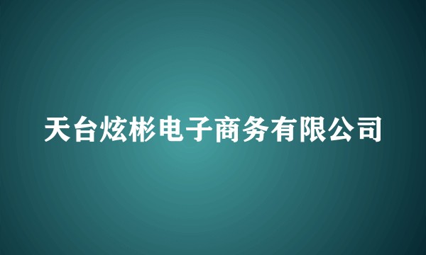 天台炫彬电子商务有限公司