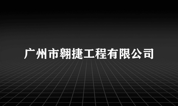 广州市翱捷工程有限公司