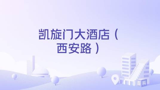 凯旋门大酒店（西安路）