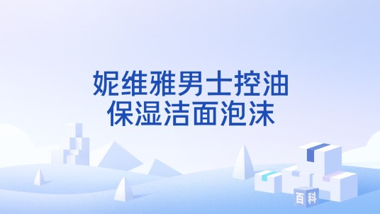 妮维雅男士控油保湿洁面泡沫